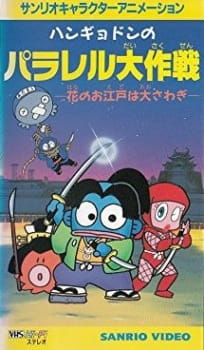 Poster for Hangyodon no Parallel Daisakusen: Hana no Oedo wa Oosawagi
