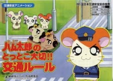 Poster for Tottoko Hamtarou no Tottoko Taisetsu!! Koutsuu Rule