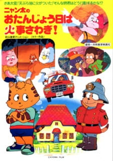 Poster for Nyanta no Otanjoubi wa Kaji Sawagi!