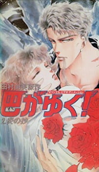 Poster for Tomoe ga Yuku!