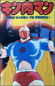 Poster for Kinnikuman: Kessen! Shichinin no Choujin tai Uchuu Nobushi