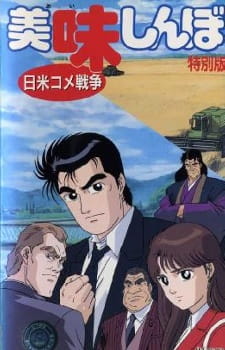 Poster for Oishinbo: Nichibei Kome Sensou