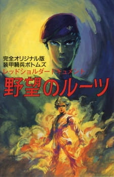 Poster for Soukou Kihei Votoms: Red Shoulder Document - Yabou no Roots