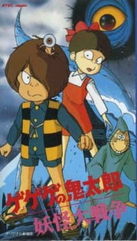 Poster for Gegege no Kitarou: Youkai Daisensou