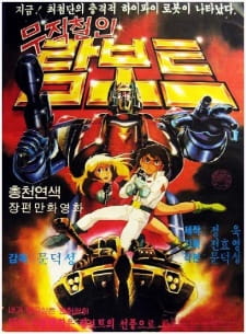 Poster for Mujeokcheorin Rambot