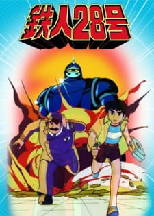 Poster for Tetsujin 28-gou (1980)