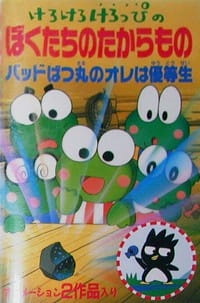 Poster for Kerokero Keroppi no Bokutachi no Takaramono