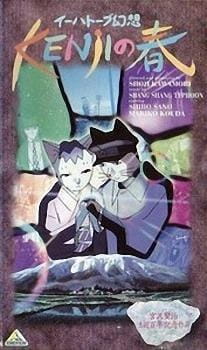 Poster for Ihatov Gensou: Kenji no Haru