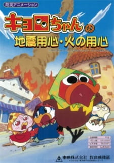 Poster for Kyoro-chan no Jishin Youjin Hi no Youjin