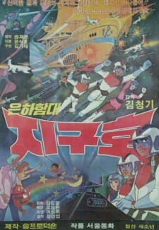 Poster for Eunhahamdae Jiguho