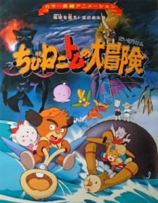 Poster for Chibi Neko Tomu no Daibouken: Chikyuu wo Sukue! Nakama-tachi