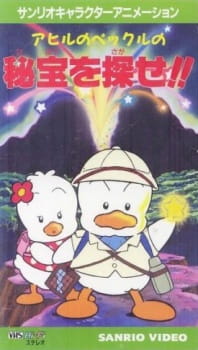Poster for Ahiru no Pekkle no Hihou wo Sagase