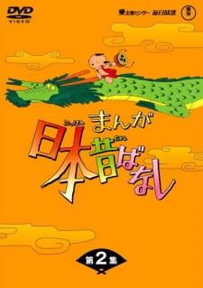 Poster for Manga Nippon Mukashibanashi (1976)