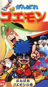 Poster for Ganbare Goemon