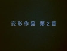 Poster for Henkei Sakuhin Dai 2-ban