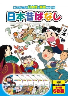 Poster for Hajimete no Eigo: Nippon Mukashibanashi