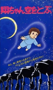 Poster for Shou-chan Sora wo Tobu