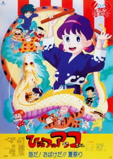 Poster for Himitsu no Akko-chan: Umi da! Obake da!! Natsu Matsuri