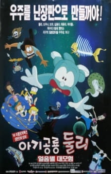 Poster for Agigongryong Doolie (Movie)