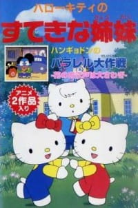 Poster for Hello Kitty no Suteki na Kyoudai