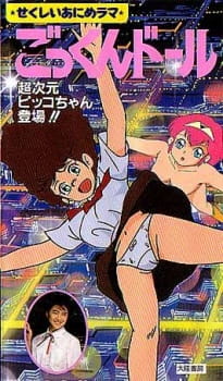 Poster for Bishoujo Animerama: Gokkun Doll - Choujigen Pico-chan Toujou!!