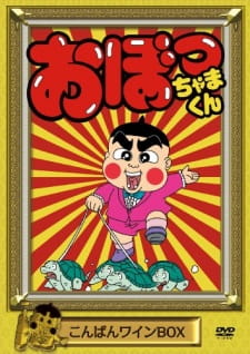 Poster for Obocchama-kun