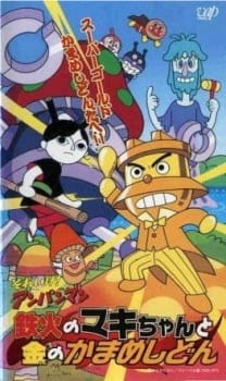Poster for Sore Ike! Anpanman: Tekka no Maki-chan to Kin no Kamameshidon