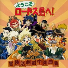 Poster for Youkoso Lodoss-tou e!
