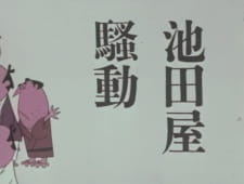Poster for Ikedaya Soudou