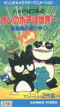 Poster for Bad Badtz-Maru no Otoko Dokyou no Omoiyari