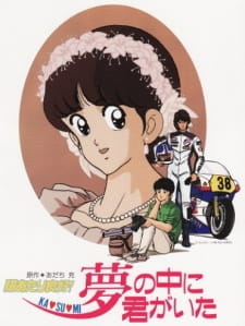 Poster for Hiatari Ryoukou! Yume no Naka ni Kimi ga Ita