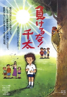 Poster for Makeruna! Senta: Sayonara Ijime Mushi