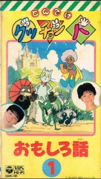 Poster for Gutchonpa Omoshiro Hanashi