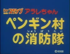 Poster for Dr. Slump: Arale-chan - Penguin Mura no Shouboutai