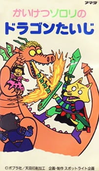 Poster for Kaiketsu Zorori no Dragon Taiji