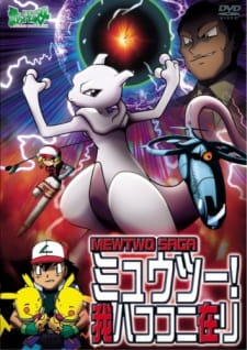 Poster for Pokemon: Mewtwo! Ware wa Koko ni Ari