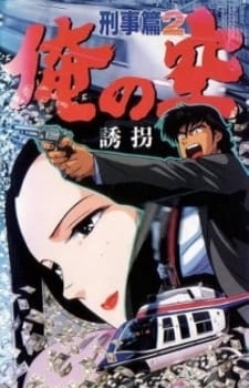Poster for Ore no Sora: Keiji-hen
