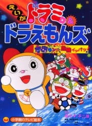 Poster for Dorami & Doraemons: Space Land Kiki Ippatsu!