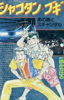 Poster for Shakotan★Boogie