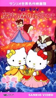 Poster for Hello Kitty: Mahou no Mori no Ohimesama