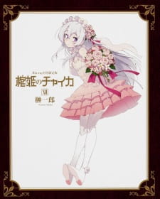 Poster for Hitsugi no Chaika: Nerawareta Hitsugi/Yomigaeru Iseki