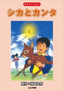 Poster for Shika to Kanta