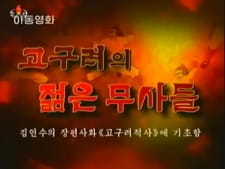 Poster for Gogulyeoui Jeolm-eun Musadeul