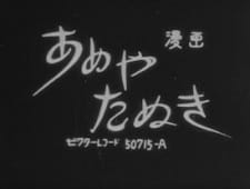 Poster for Ameya Tanuki