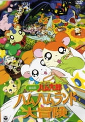 Poster for Tottoko Hamtarou Movie 1: Ham-Ham Land Daibouken