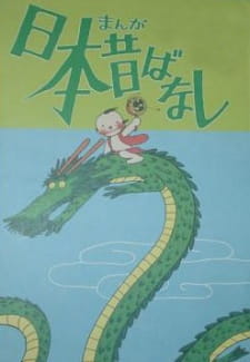 Poster for Manga Nippon Mukashibanashi (Movie)