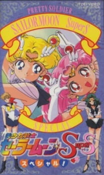 Poster for Bishoujo Senshi Sailor Moon SuperS Specials