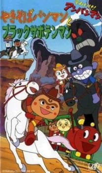 Poster for Sore Ike! Anpanman: Yakisobapanman to Black Sabotenman