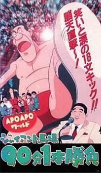 Poster for Apo Apo World: Giant Baba 90-pun 1-pon Shoubu