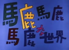 Poster for Baka Baka Baka na Sekai
